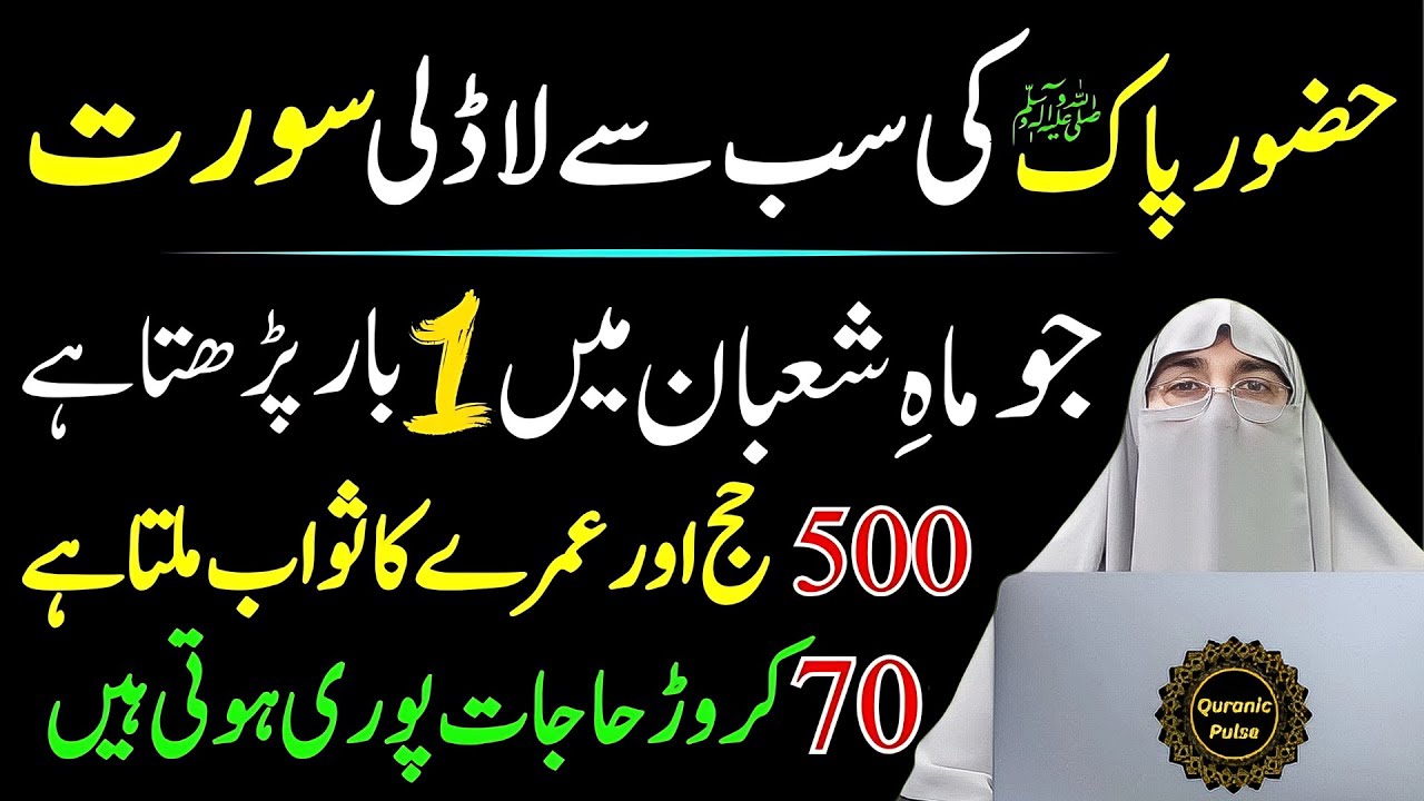 Mahe Shaban Ka Khas Tohfa 🎁 | Nabi Pak ﷺ Ki Pasandeeda Surah | Dr.Farhat Hashmi Bayan 2026