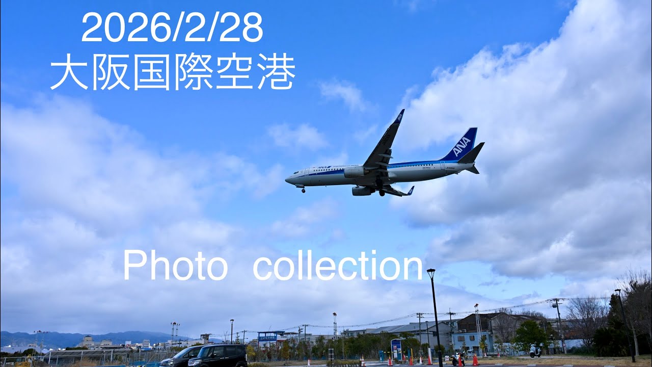 2026/2/28大阪国際空港 Photo collection#airplane #aviation #伊丹空港 #飛行機 