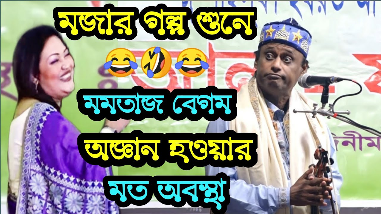 মজার গল্প শুনে,হাসতে হাসতে মমতাজ বেগম অজ্ঞান হওয়ার মত অবস্থা |  শাহ-আলম সরকার | মজার নতুন গল্প ২০২২