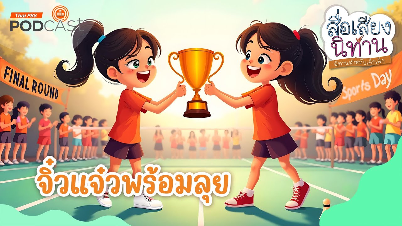 นิทาน จิ๋วแจ๋วพร้อมลุย | สื่อเสียงนิทาน