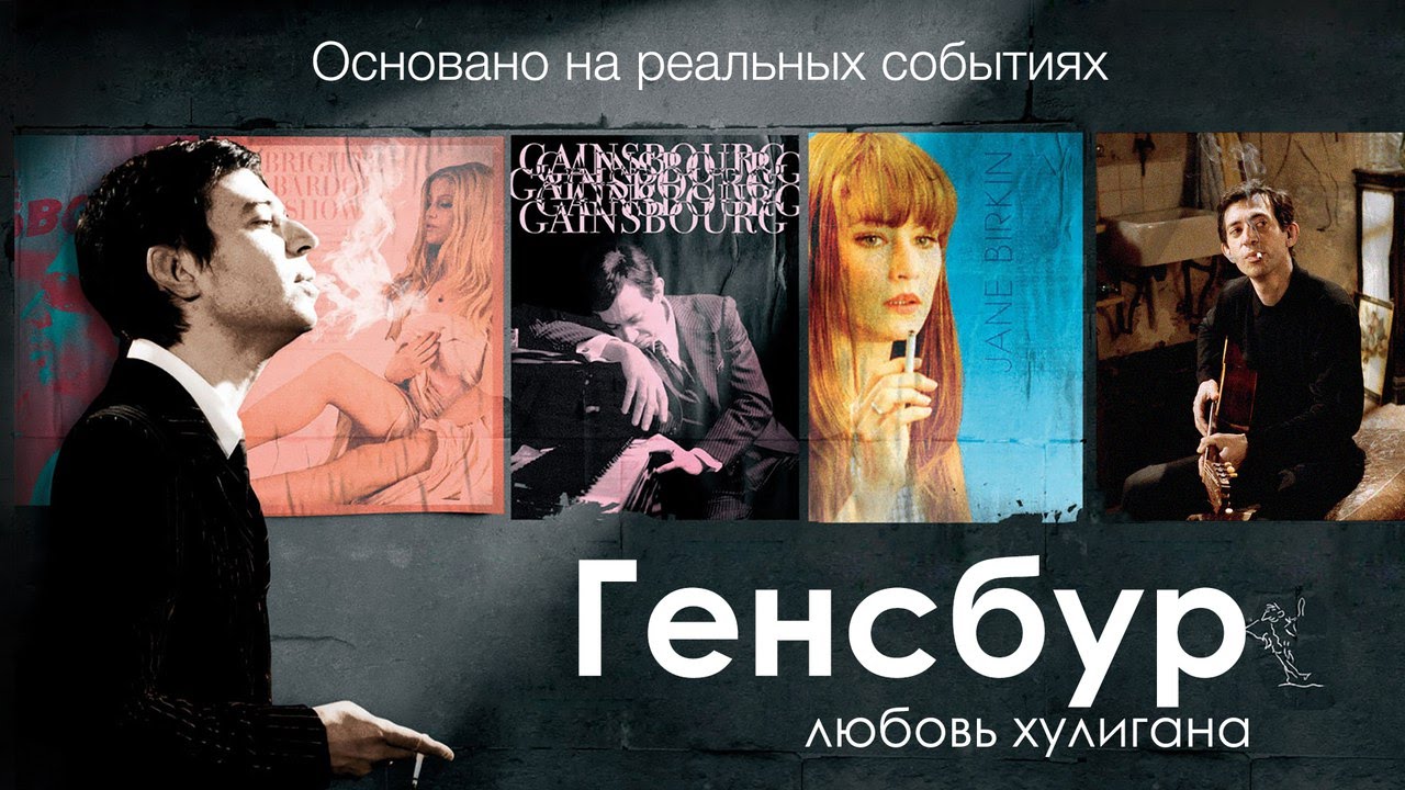 Основано на реальных событиях. Генсбур. Любовь хулигана