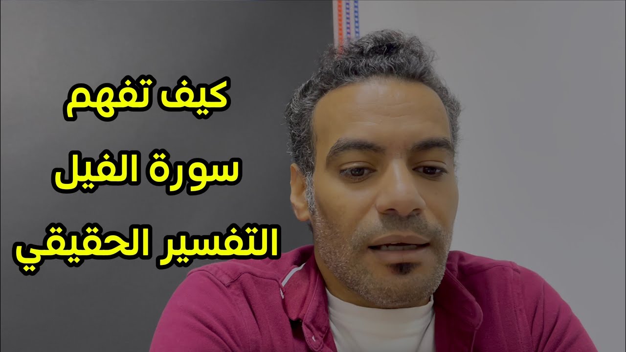 التفسير الحقيقي لسورة الفيل بعيدا عن الخرافات