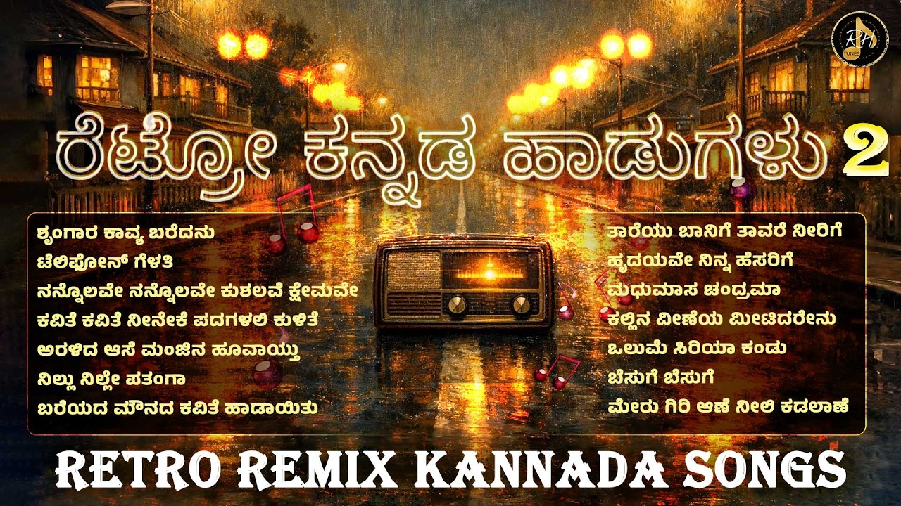ರೆಟ್ರೋ ಕನ್ನಡ ಹಾಡುಗಳು Vol 2 | Kannada Evergreen Remix Collection | Retro Kannada Songs | RH Tunes