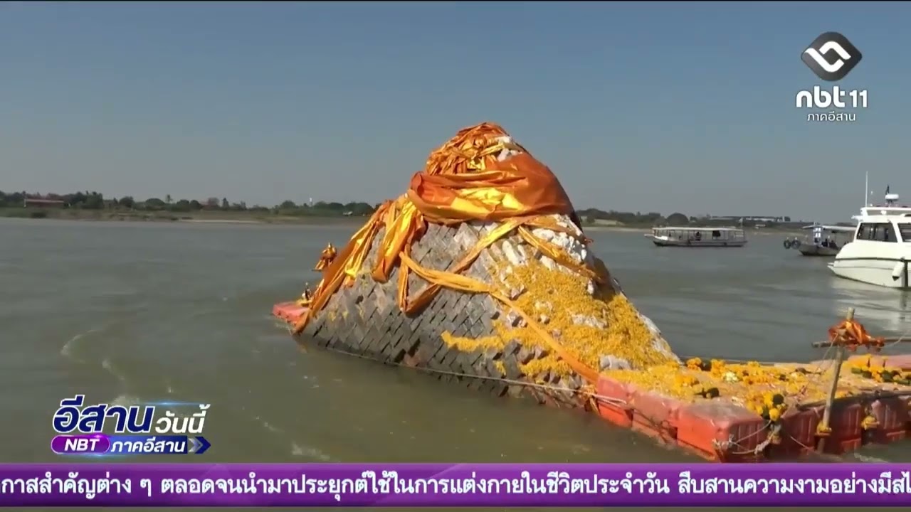 สำรวจองค์พระธาตุกลางน้ำ | อีสานวันนี้ 9 มกราคม 2569
