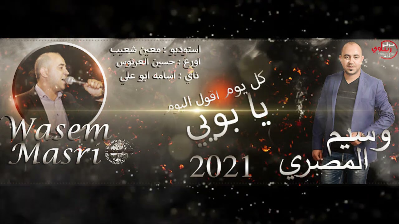 وسيم مصري 2021 كل يوم اقول اليوم يا بويي | حسين العرنوس واسامه ابو علي | كلمات الفنان عمر الشعار