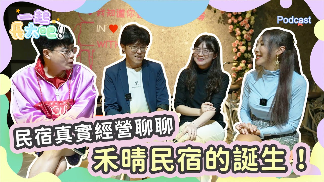 【一起長大吧！Podcast#16】宜蘭包棟民宿｜他只看了一眼就決定投資｜禾晴民宿創辦人聊宜蘭、生活與選擇