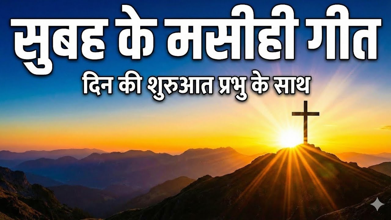 🙏🔥 Mere Masiha – Dil Ki Gehraiyon Se ✨ Best Christian Worship Good Morning Song 