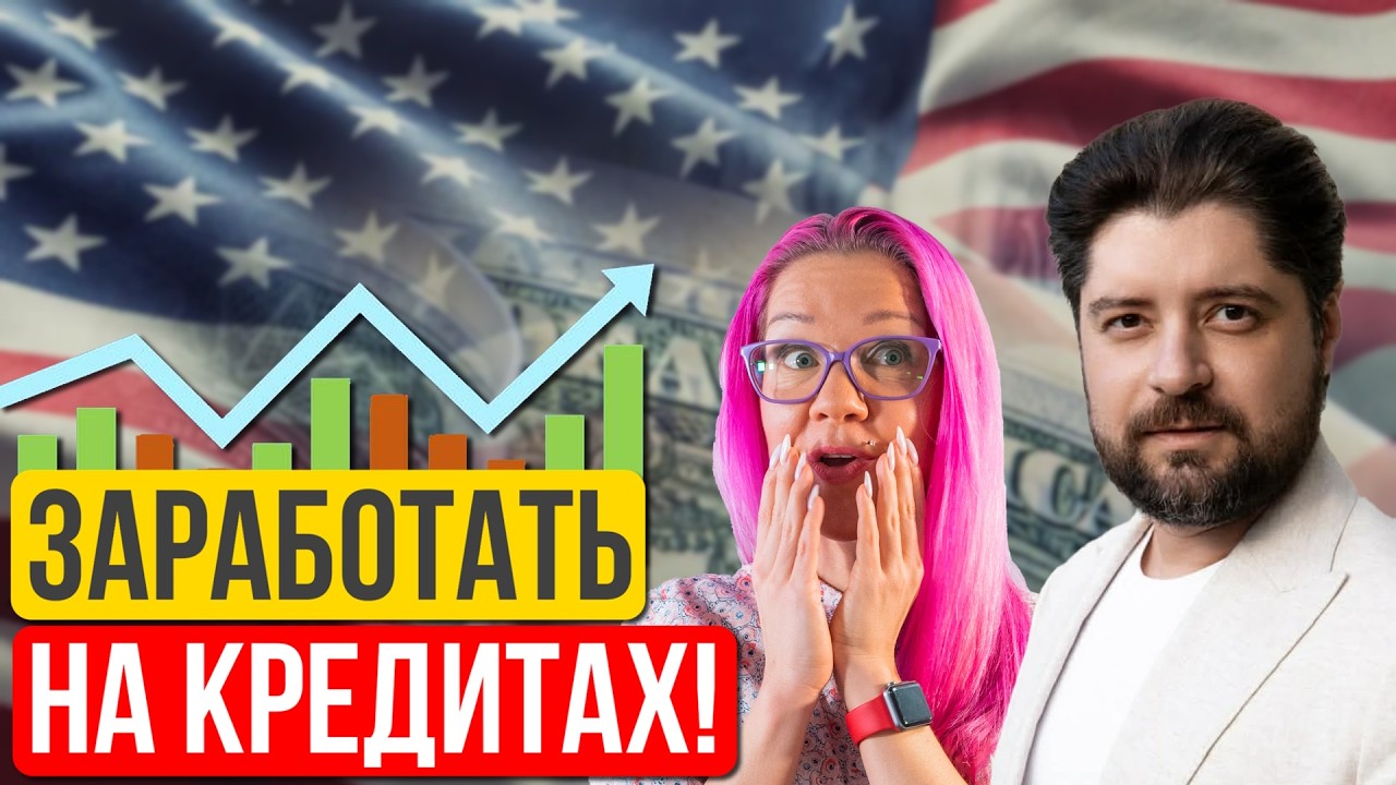 Как исправить кредитную историю в США и зарабатывать на этом $20K в месяц. Аршалуйс Ахмедов