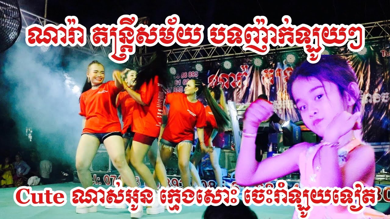 Nhaek Orkadong 2020 Ah Jok Ah Jem+Kon Yum Lvery Lvery អាចក់អាចែម+កូនយំល្វើយៗ ណារ៉ា តន្ត្រីសម័យ