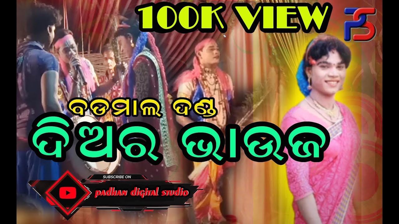 Diara Bhauja // ଦିଅର ଭାଉଜ //Badmal danda