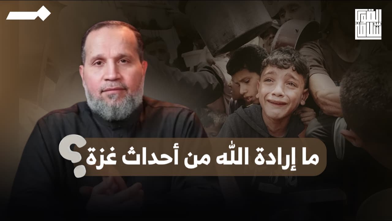 ايه إرادة ربنا من الي حصل ل أهل غزة