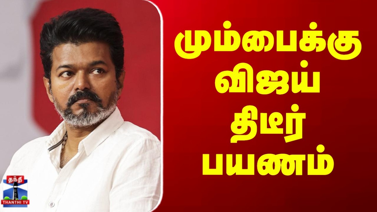 TVK Vijay | TN Election 2026 | மும்பைக்கு விஜய் திடீர் பயணம்