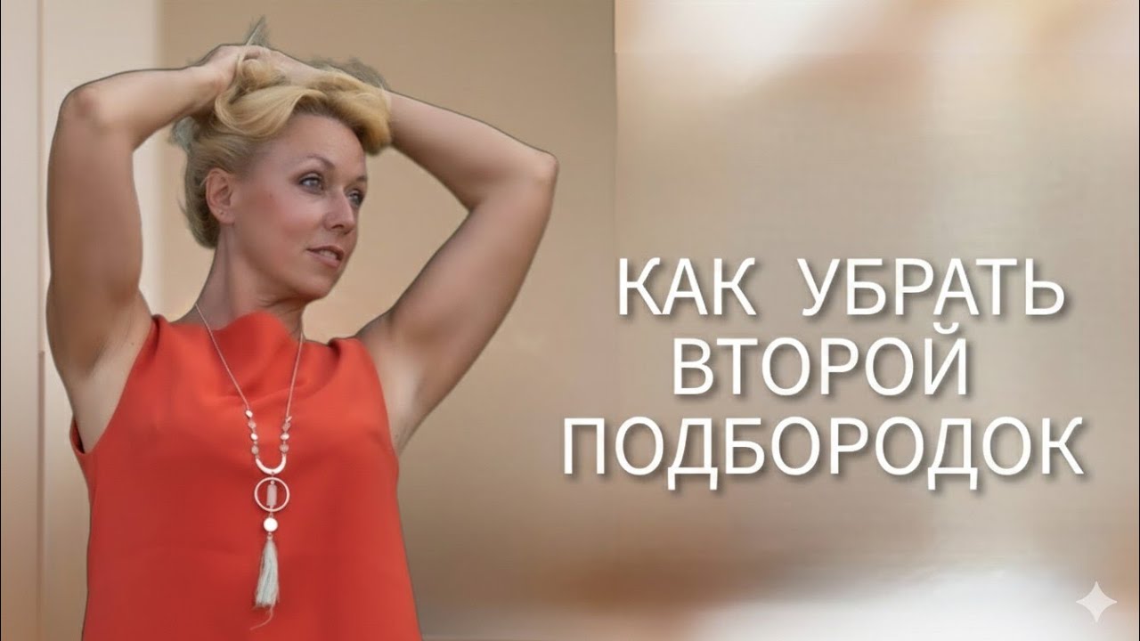 Как убрать  второй подбородок!Эти не сложные упражнения, помогут Вам вернуть красивый овал лица. 