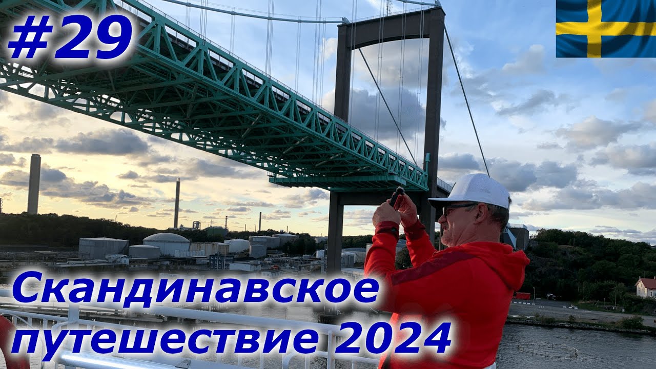 Скандинавское путешествие 2024 #29 Чувство грусти/ Паром на Киль/До скорых встреч🤗👋👋👋