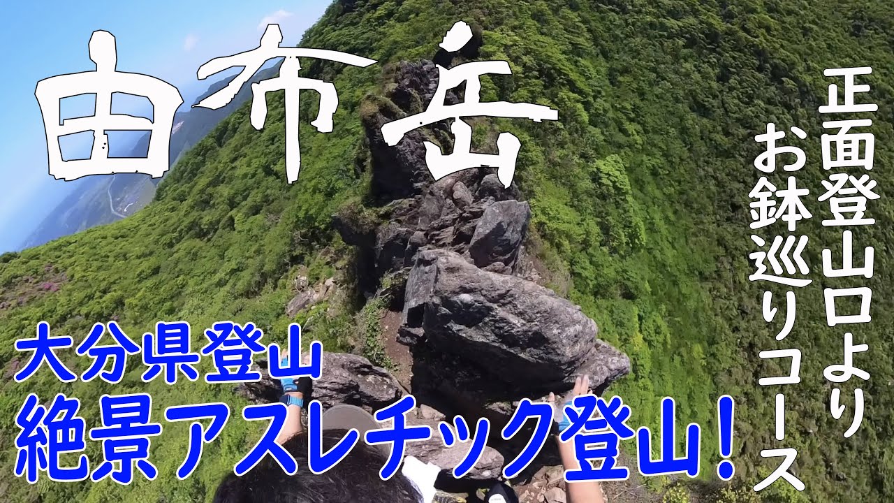 【大分県 由布岳】爆風による絶景✨とスリルのお鉢巡り🪨⛓️