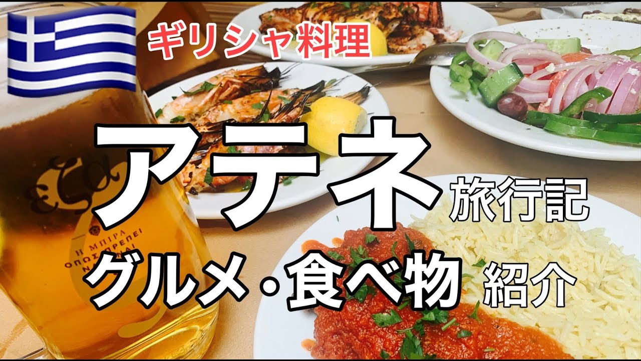 【ギリシャ】アテネ旅行記 グルメ・食べ物・レストラン紹介｜評判が良いギリシャ料理店｜地ビール・伝統スイーツ「ルクマデス」