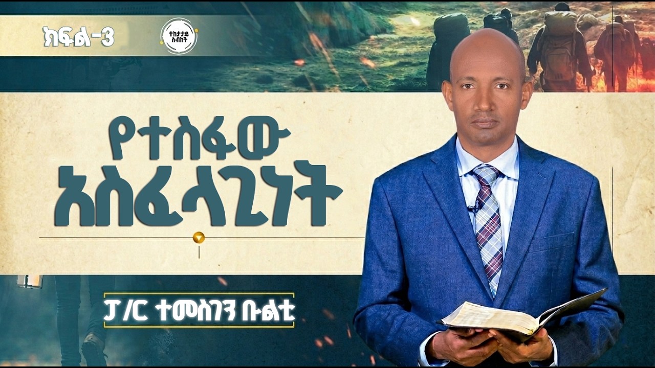 የተስፋው አስፈላጊነት | ክፍል-3 | ፓ/ር ተመስገን ቡልቲ