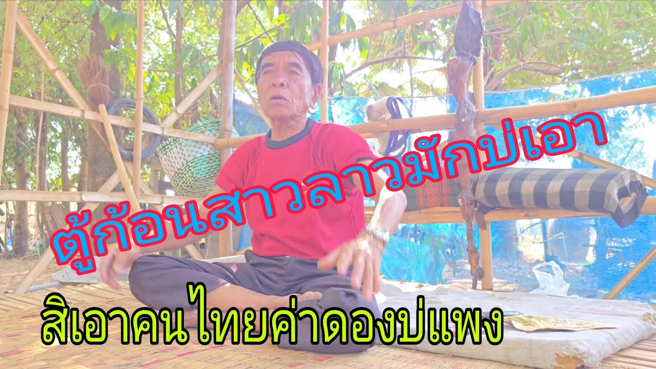 สุดยอดตู้ก้อนเมียลาวมั้ยเอาสิเอาคนไทยต่อไป