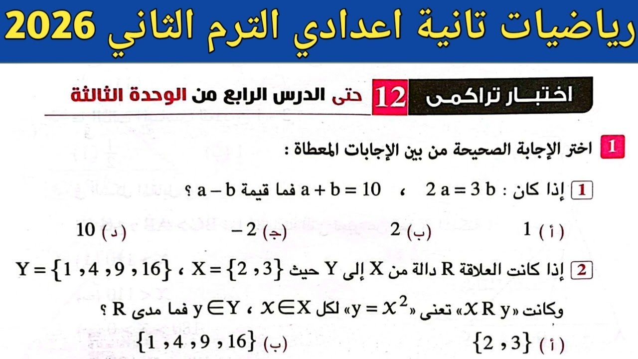 حل اختبار تراكمي 12 حتى الدرس الرابع الوحدة الثالثة رياضيات تانية اعدادي الترم الثاني صفحة 16 ، 17