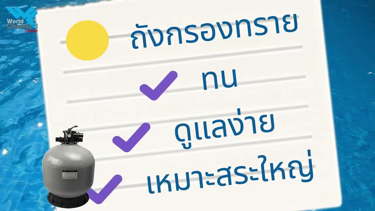 🏊‍♂️ ถังกรองทราย VS ถังกรองผ้า เลือกยังไงให้เหมาะกับสระคุณ?
