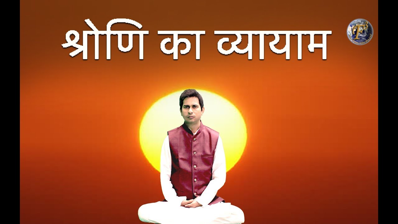 Pelvic Exercise II  श्रोणि का  व्यायाम II By Yoga Guru Abhay Kumar Choudhary II