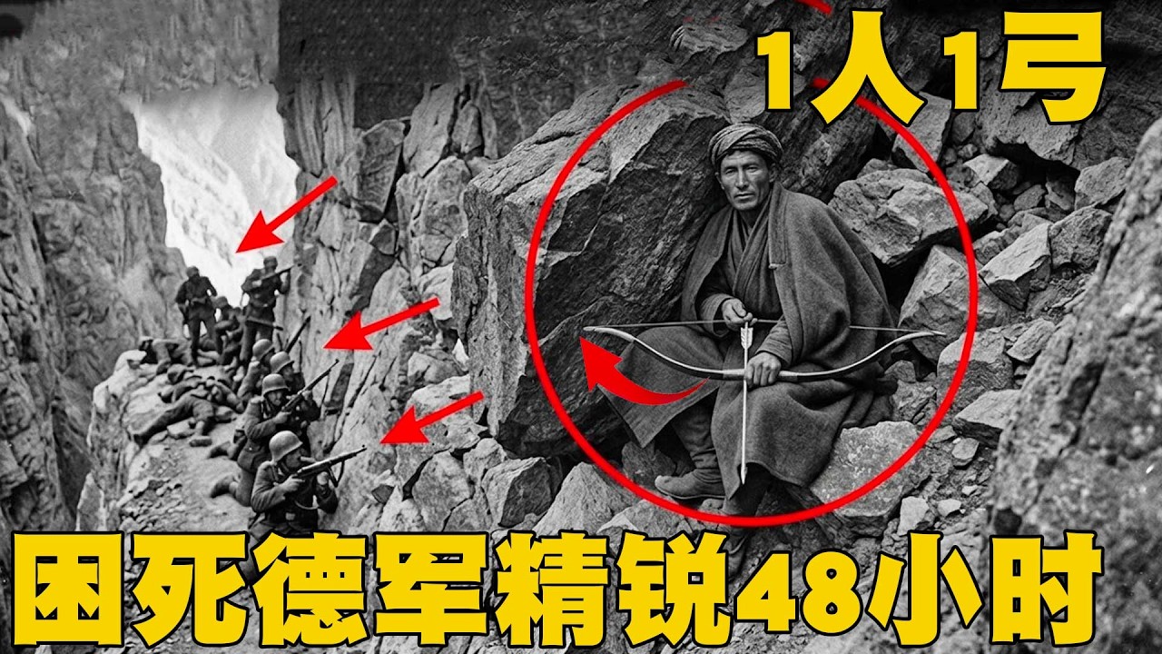 二戰最詭異戰報：280名德軍特種兵被一人反殺，對手竟然只用木弓？