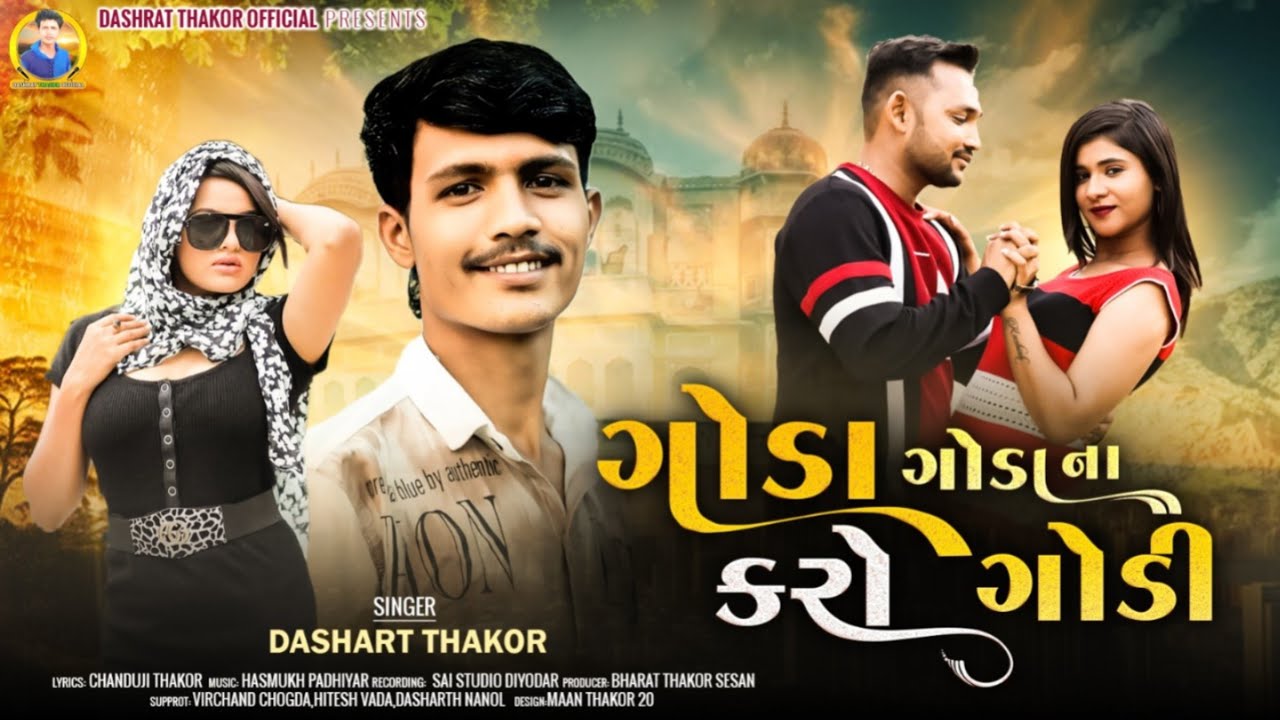 ગોડા ગોડા ના કરો ગોડી SINGER DASHRAT THAKOR 2025 NEW GJARATI SONG