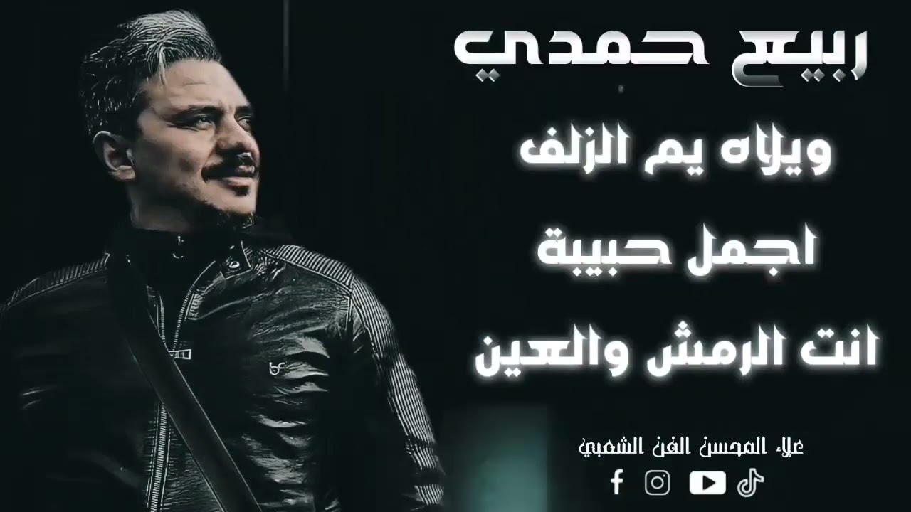 ربيع_حمدي_كوكتيل_رائع_ويلاه_يم_الزلف_اجمل_حبيبة_انت_الرمش_والعين_حصرياً على_صفحة_الفن_الشعبي