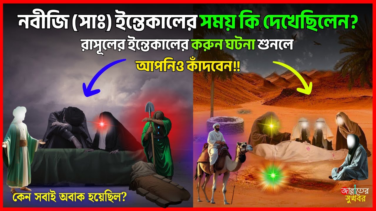 নবীজির ﷺ ইন্তেকালের বিস্ময়কর ঘটনা | জানলে অবাক হবেন | ইসলামিক ভিডিও | নবীজির জীবন কাহিনী |