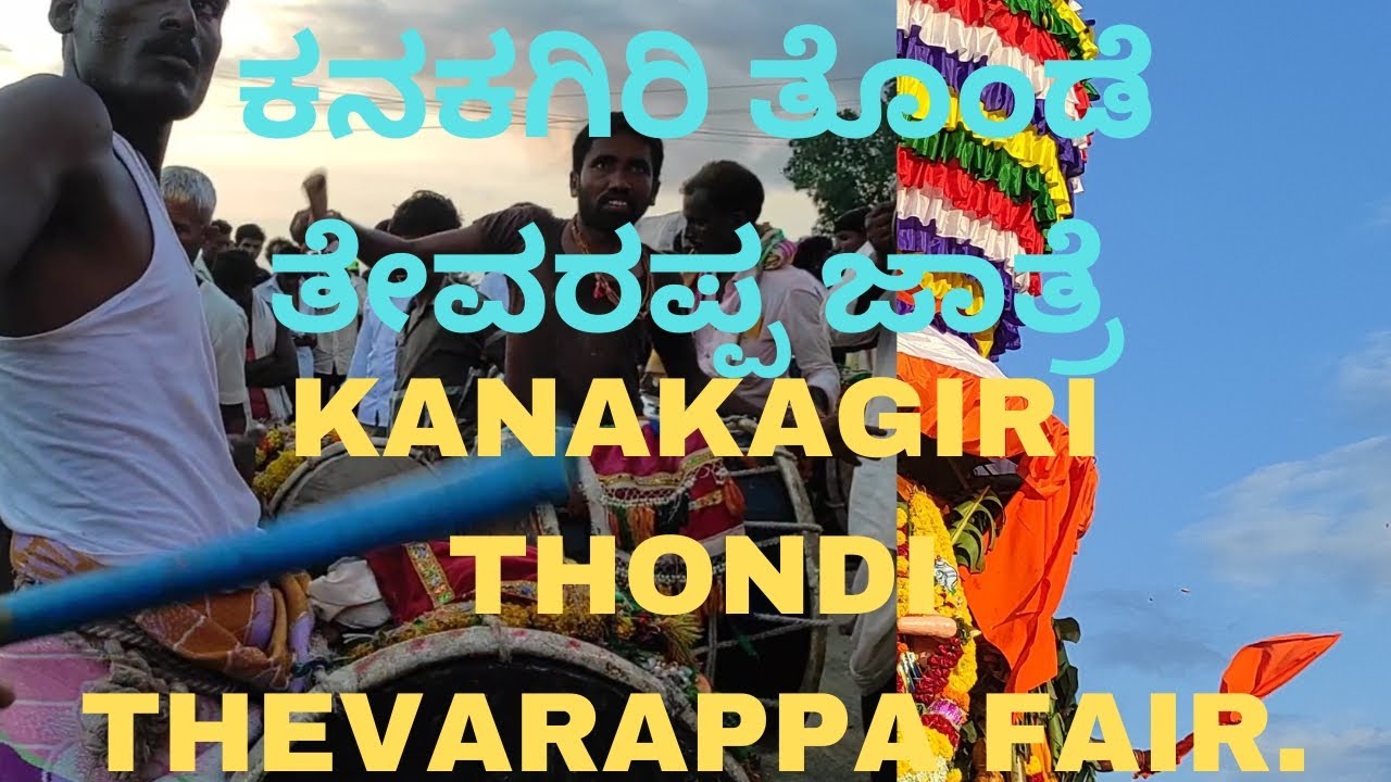 Thondi thevarappa fair kanakagiri #kanakagiri #srilakshminarasimhaswamy #thondithevarappa