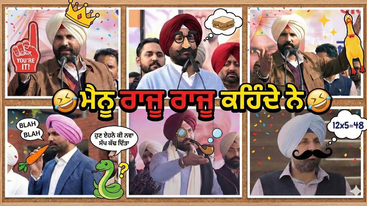 🟢ਮੈਨੂ ਰਾਜੂ ਰਾਜੂ ਕਹਿੰਦੇ ਨੇ | ਹੁਣ ਏਹਨੇ ਕੀ ਨਵਾ ਸੱਪ ਕੱਢ ਦਿੱਤਾ #rajawarring #funnycomment #comedy 