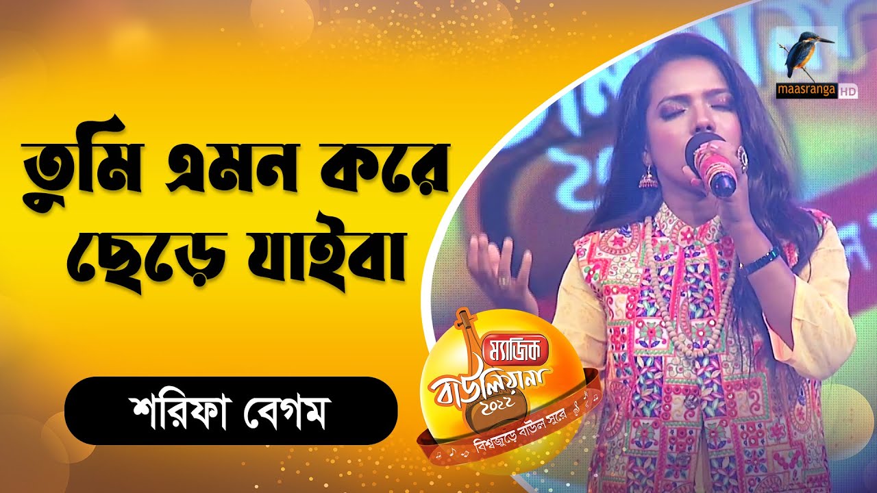 তুমি এমন করে ছেড়ে যাইবা । Tumi Emon Kore Chere Jaiba | Bnagla Song 2022 | Magic Bauliana
