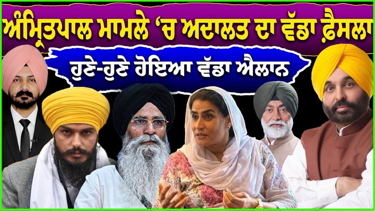 ਅਦਾਲਤ ਦਾ ਵੱਡਾ ਫ਼ੈਸਲਾ ਹੁਣੇ-ਹੁਣੇ ਹੋਇਆ ਵੱਡਾ ਐਲਾਨ | Punjabi News | Sikh News | SGPC | Punjab Politics |