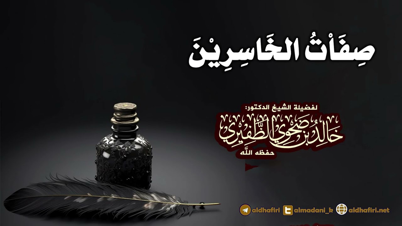 صفات الخاسرين