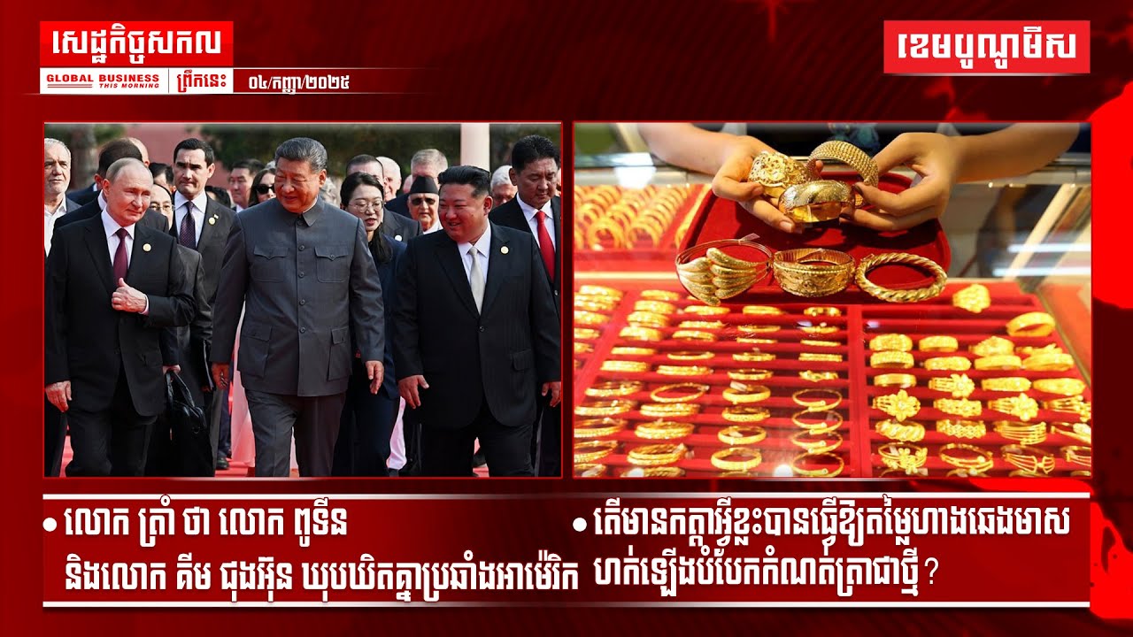ផ្សាយផ្ទាល់ព័ត៌មានសេដ្ឋកិច្ចសកលព្រឹកនេះ០៤/កញ្ញា/២០២៥
