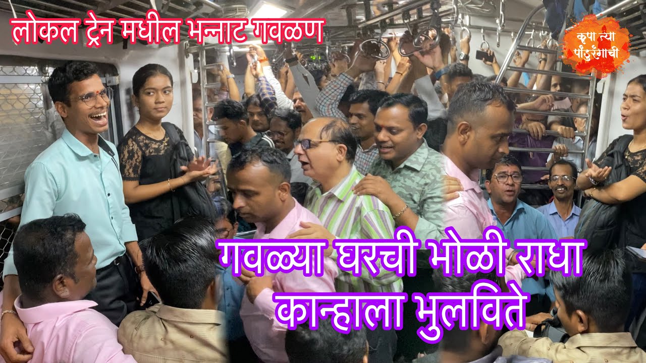 गवळ्या घरची भोळी राधा कान्हाला भुलविते | भन्नाट गवळण | Local Train