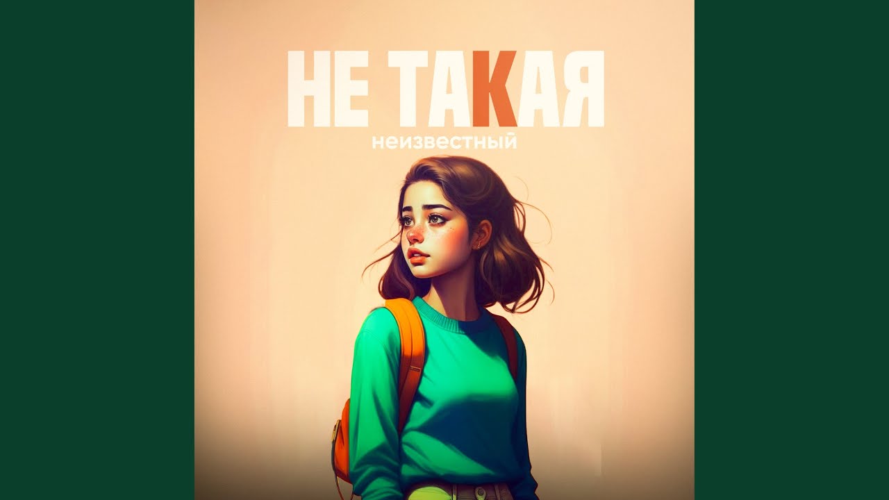 Не такая