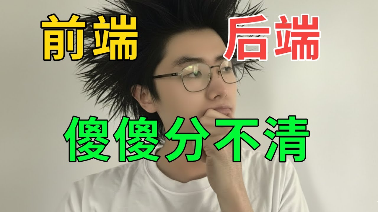 什么是前后端分离？99%的同学都搞错了！