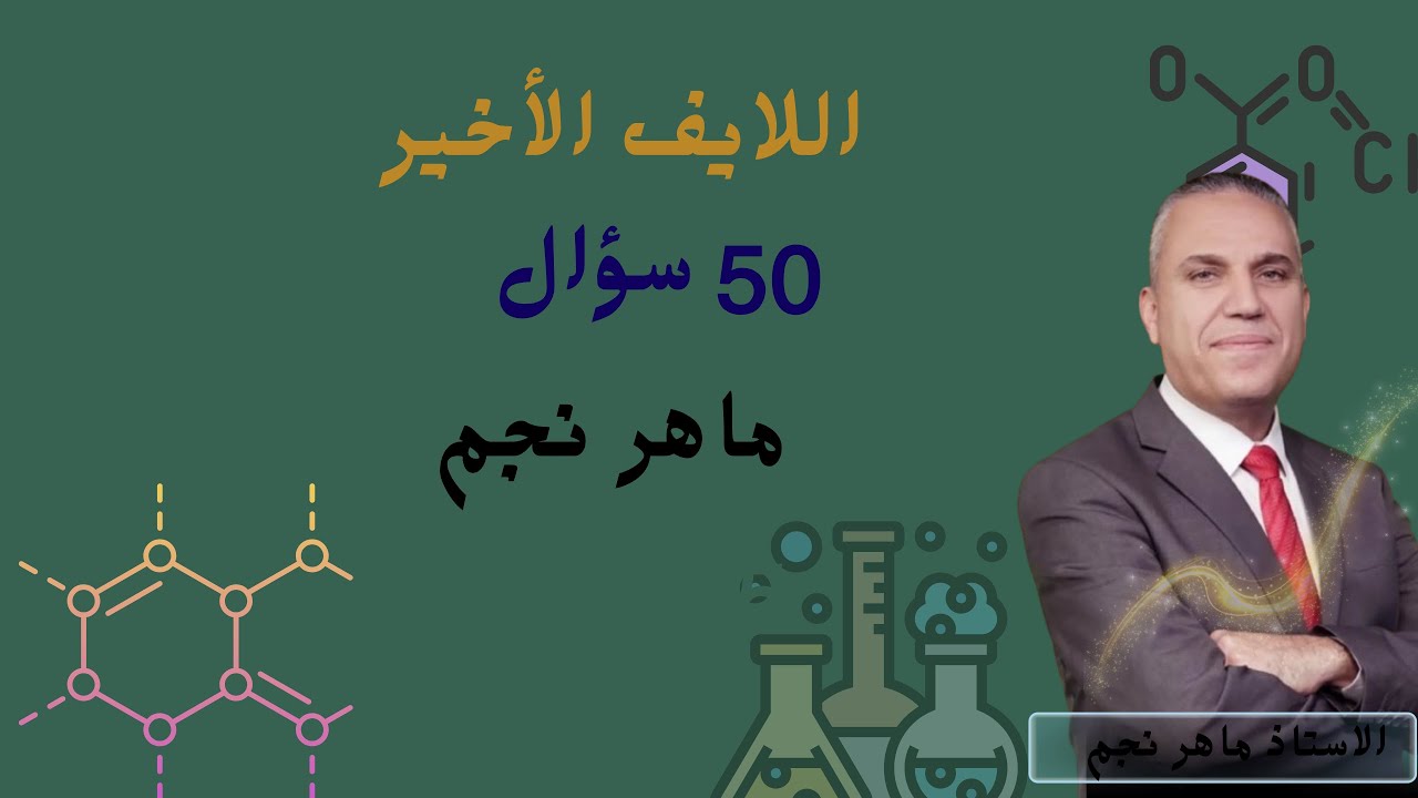 المراجعة النهائية كيمياء توجيهي | 50 سؤال مع ماهر نجم-جيل 2007 نستودعكم الله وفقكم الله