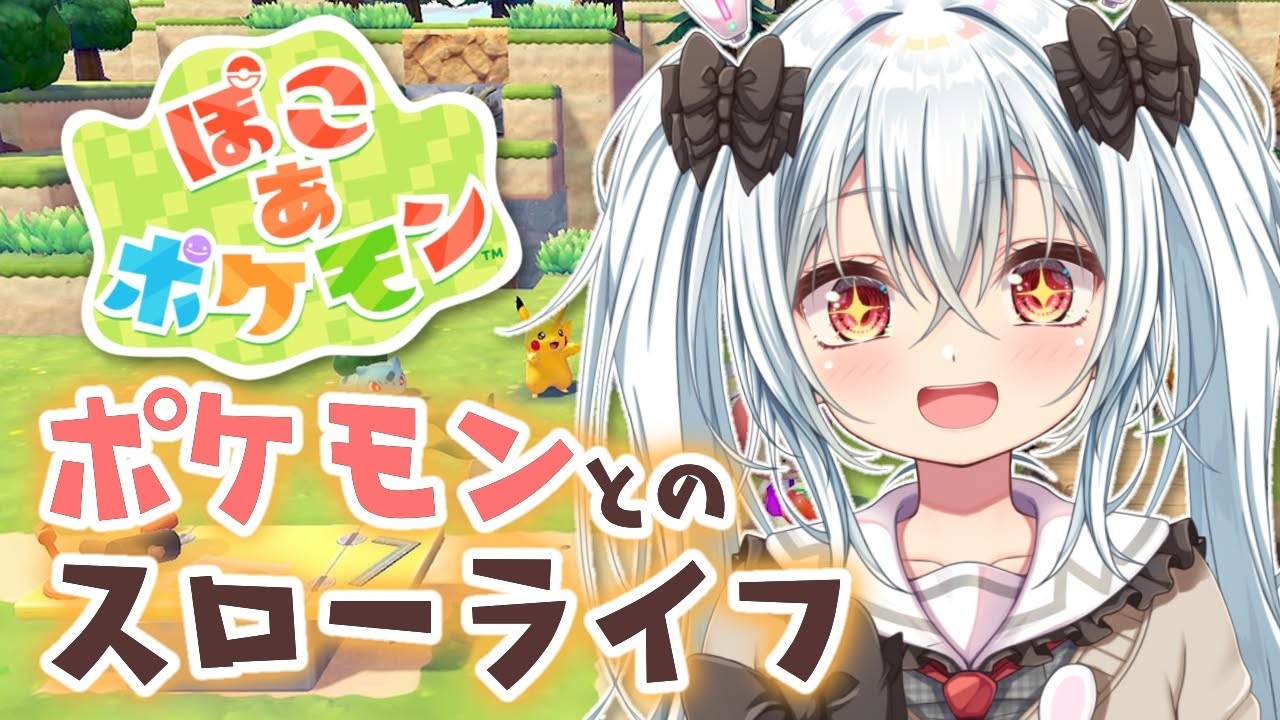 【ぽこあポケモン #1】パモがいるって聞いてきました【Vtuber／月逆兎咲】