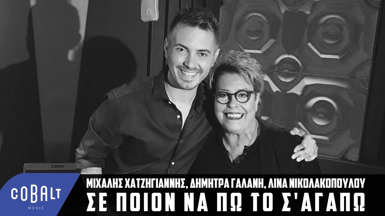 Μιχάλης Χατζηγιάννης - Δήμητρα Γαλάνη - Σε Ποιον Να Πω Το Σ' Αγαπώ - Official Video Clip