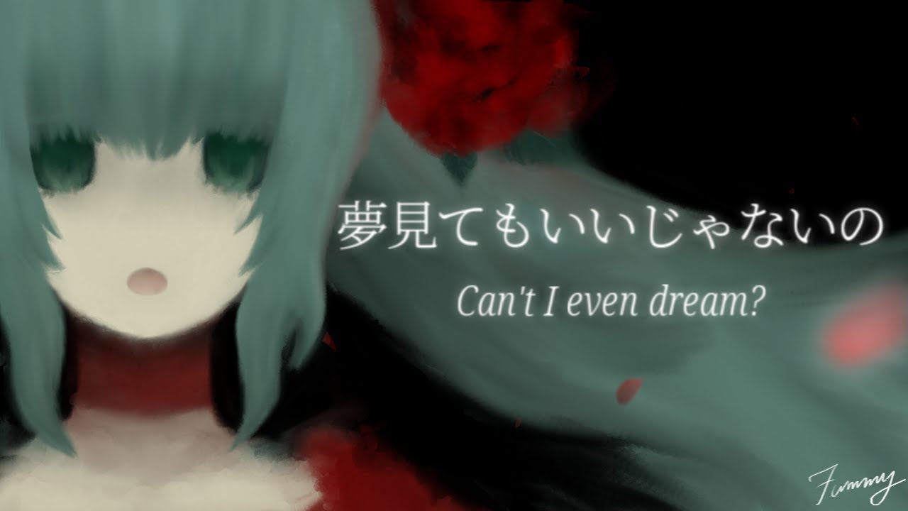 [Miku] 夢見てもいいじゃないの / Can't I Even Dream? [Fummy]