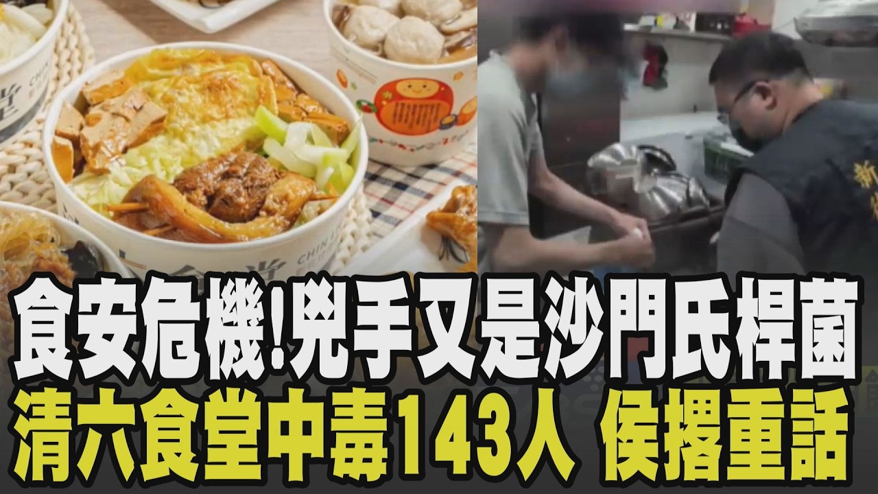 食安危機頻傳! 高雄春捲案173人送醫追感染來源 新北清六食堂中毒增至143人 兇手又是沙門氏桿菌...業者移送檢調 侯友宜撂重話!｜【話題懶人包】｜TVBS新聞 @TVBSNEWS01