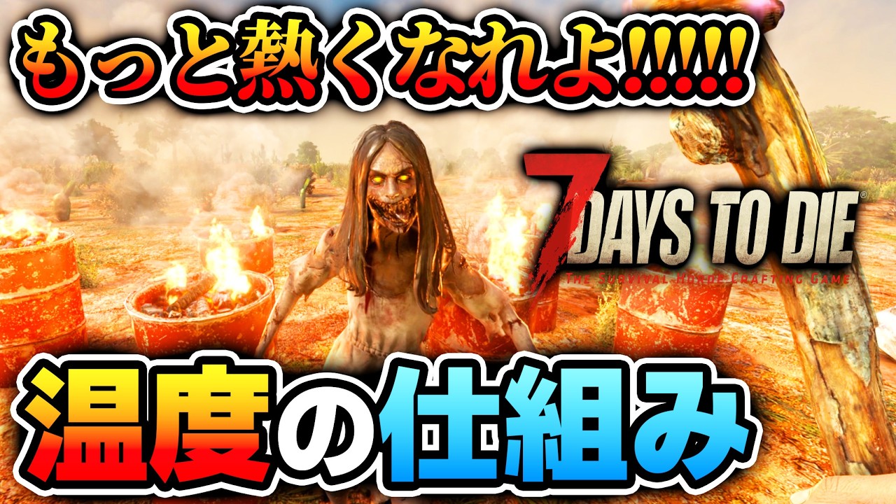 【7 Days to Die】実は嵐より凶悪！？Ver2.5安定版で実装された気温システムの条件・効果・対処法を解説！【Ver2.5(b23)】