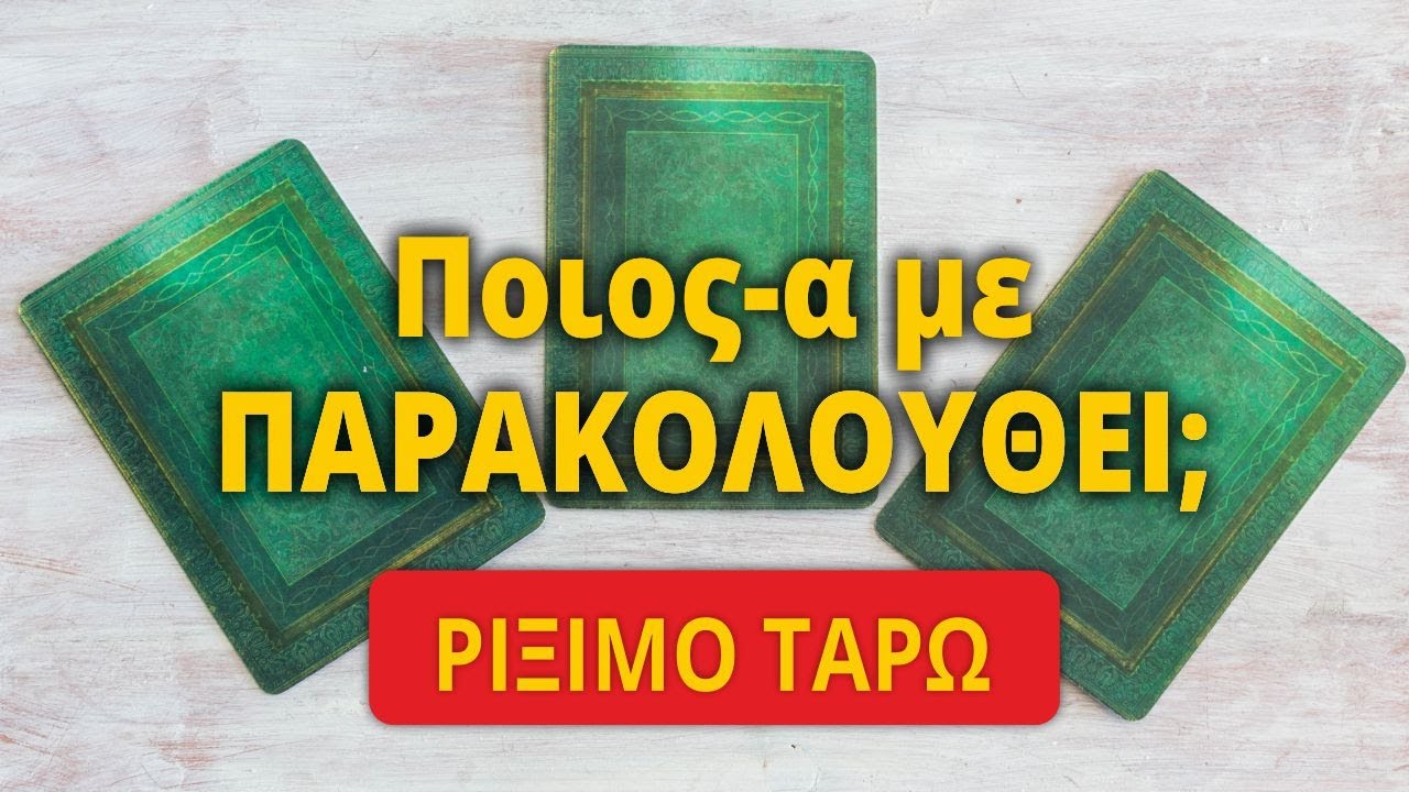 Ρίξιμο Ταρώ: Ποιος με παρακολουθεί; Τι θέλει από μένα; Η Βέρα σου απαντά!