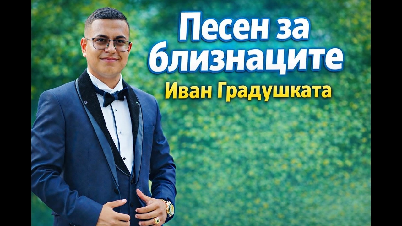 2026 Ivan Gradushkata - Pesen za bliznacite - Иван Градушката - Песен за близнаците