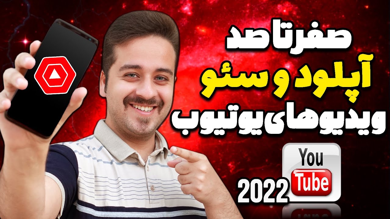آموزش آپلود و سئو کردن ویدیوهای یوتیوب با گوشی در سال 2023