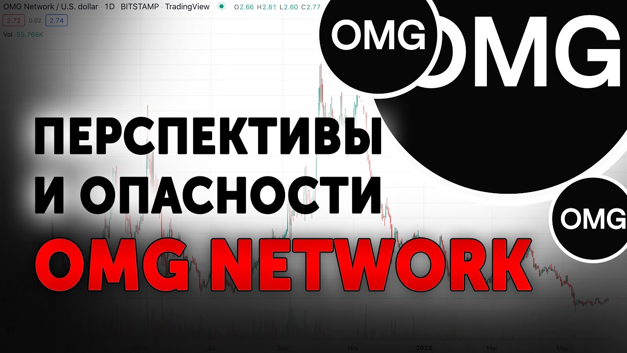 OMG Network. Обзор токена OMG. Стоит ли покупать криптовалюту OMG NETWORK?