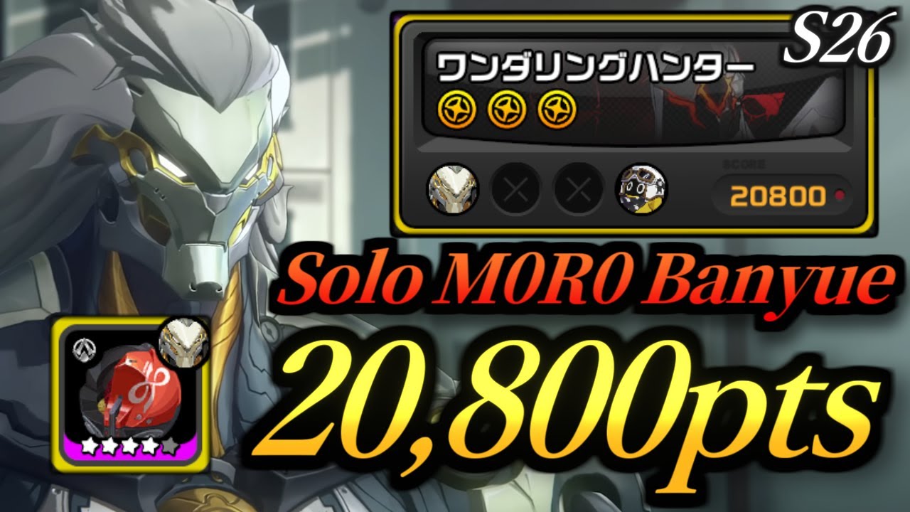 【ゼンゼロ】ワンダリングハンター vs 無凸餅なし盤岳単騎 星3(危局26期)｜ZZZ Deadly Assault S26 Wandering Hunter vs M0R0 Banyue 20.8k