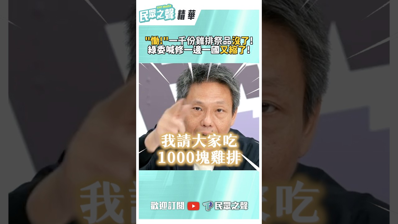 慟!一千份雞排祭品